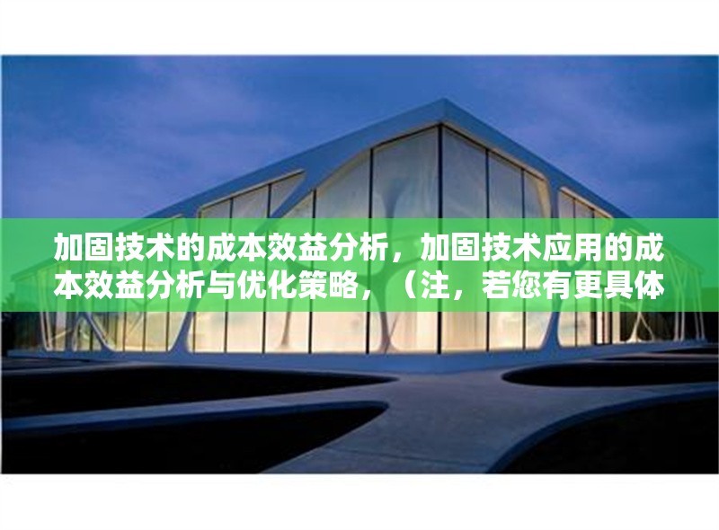 加固技術(shù)的成本效益分析，加固技術(shù)應用的成本效益分析與優(yōu)化策略，（注，若您有更具體的需求或內(nèi)容方向，可進一步調(diào)整標題側(cè)重點。） 行業(yè)新聞 第1張