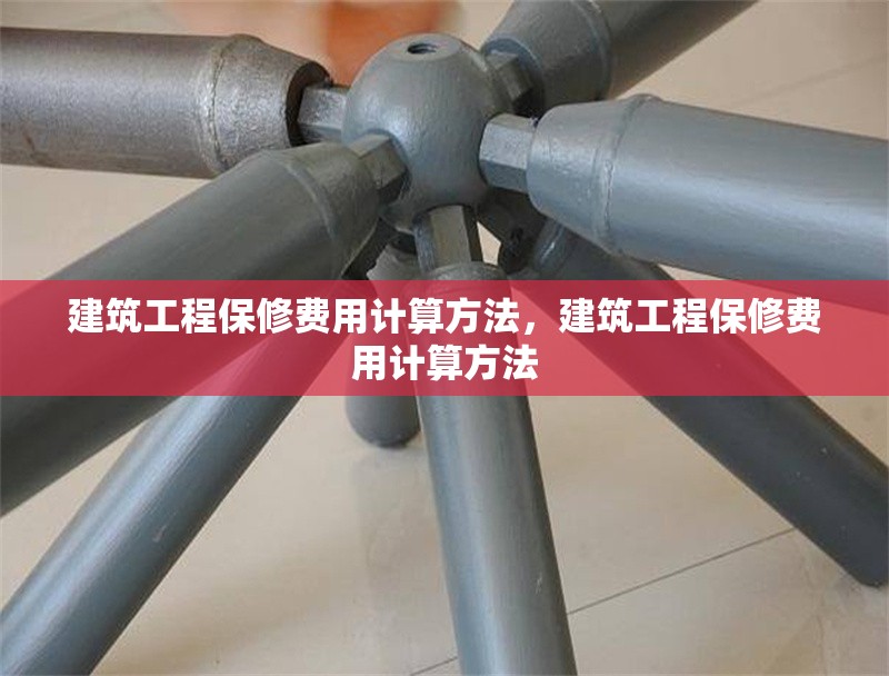 建筑工程保修費用計算方法，建筑工程保修費用計算方法 行業(yè)新聞 第1張