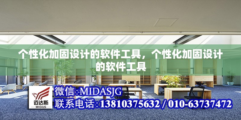 個性化加固設(shè)計的軟件工具，個性化加固設(shè)計的軟件工具 行業(yè)新聞 第1張