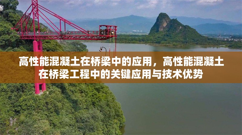 高性能混凝土在橋梁中的應(yīng)用，高性能混凝土在橋梁工程中的關(guān)鍵應(yīng)用與技術(shù)優(yōu)勢(shì) 行業(yè)新聞 第1張