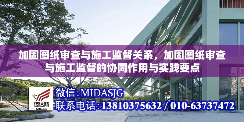 加固圖紙審查與施工監(jiān)督關(guān)系，加固圖紙審查與施工監(jiān)督的協(xié)同作用與實(shí)踐要點(diǎn)