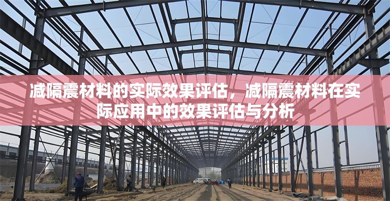 減隔震材料的實(shí)際效果評(píng)估，減隔震材料在實(shí)際應(yīng)用中的效果評(píng)估與分析 行業(yè)新聞
