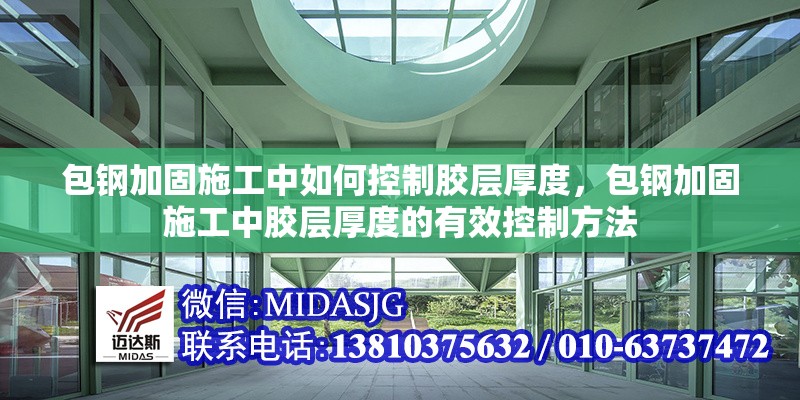 包鋼加固施工中如何控制膠層厚度，包鋼加固施工中膠層厚度的有效控制方法