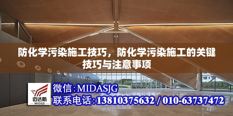 防化學(xué)污染施工技巧，防化學(xué)污染施工的關(guān)鍵技巧與注意事項(xiàng)