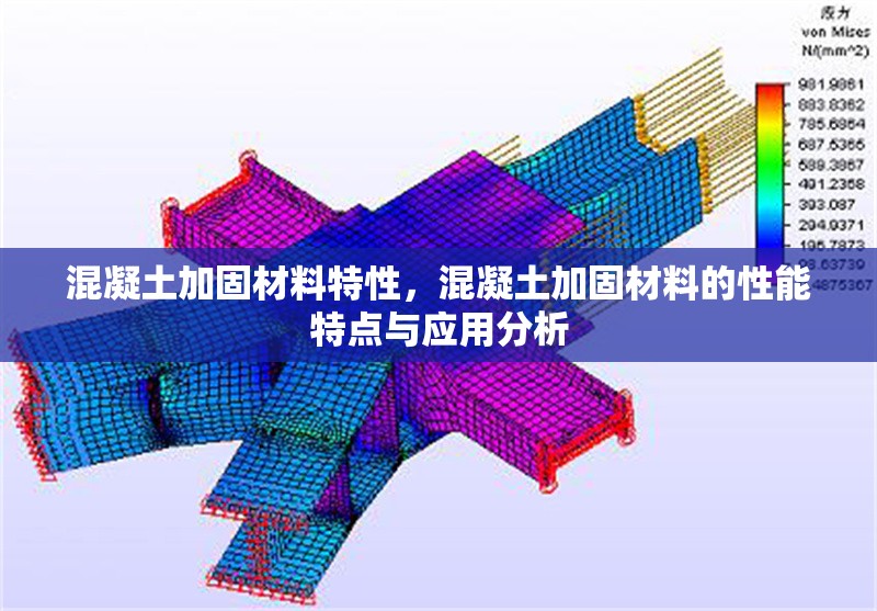 混凝土加固材料特性，混凝土加固材料的性能特點與應用分析
