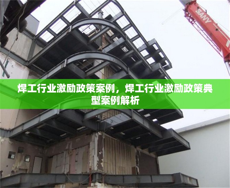 焊工行業(yè)激勵(lì)政策案例，焊工行業(yè)激勵(lì)政策典型案例解析