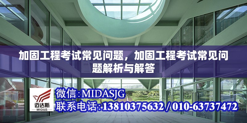 加固工程考試常見問題，加固工程考試常見問題解析與解答