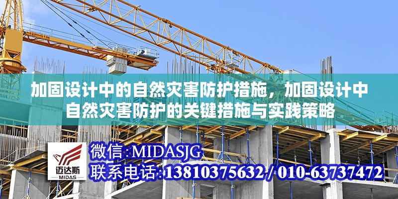 加固設(shè)計(jì)中的自然災(zāi)害防護(hù)措施，加固設(shè)計(jì)中自然災(zāi)害防護(hù)的關(guān)鍵措施與實(shí)踐策略