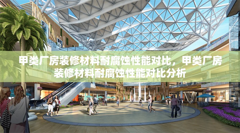 甲類廠房裝修材料耐腐蝕性能對比，甲類廠房裝修材料耐腐蝕性能對比分析 行業(yè)新聞 第1張