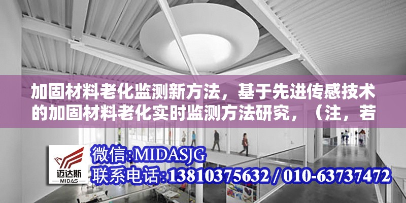 加固材料老化監(jiān)測新方法，基于先進傳感技術(shù)的加固材料老化實時監(jiān)測方法研究，（注，若需更簡潔或調(diào)整側(cè)重點，可告知具體方向，如突出無損檢測、人工智能應(yīng)用等關(guān)鍵詞進行優(yōu)化。） 行業(yè)新聞 第1張