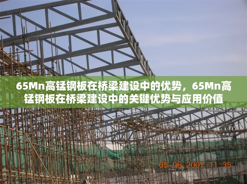 65Mn高錳鋼板在橋梁建設中的優(yōu)勢，65Mn高錳鋼板在橋梁建設中的關鍵優(yōu)勢與應用價值