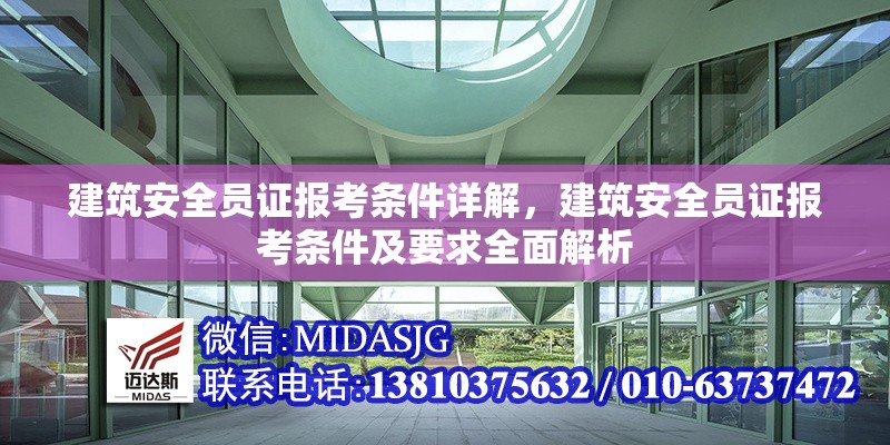 建筑安全員證報(bào)考條件詳解，建筑安全員證報(bào)考條件及要求全面解析