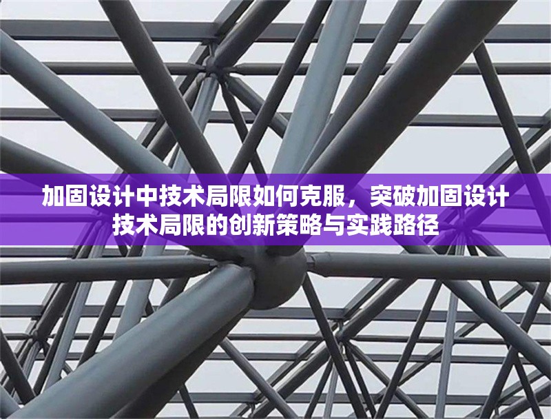 加固設(shè)計(jì)中技術(shù)局限如何克服，突破加固設(shè)計(jì)技術(shù)局限的創(chuàng)新策略與實(shí)踐路徑 行業(yè)新聞 第1張