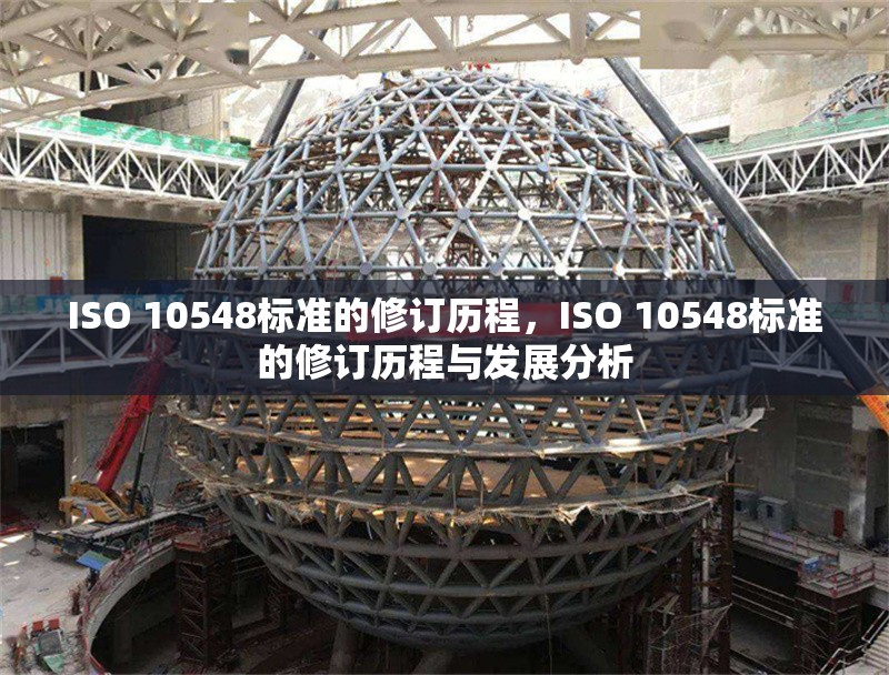 ISO 10548標準的修訂歷程，ISO 10548標準的修訂歷程與發(fā)展分析