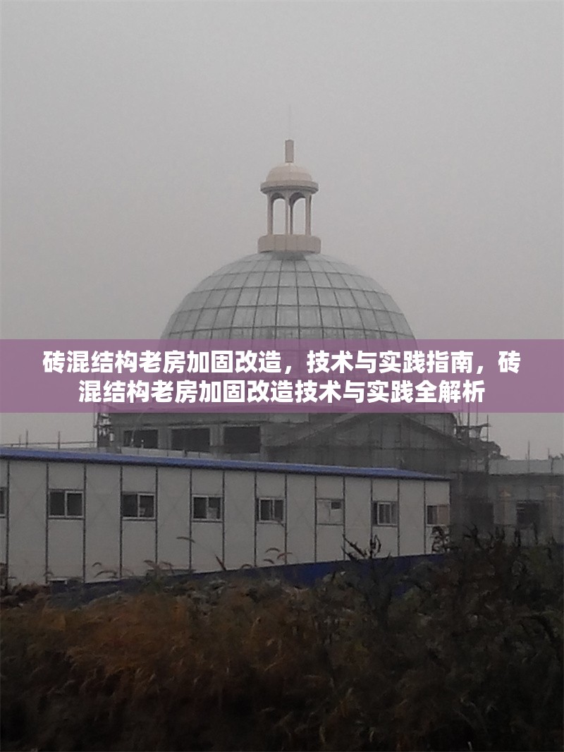 磚混結(jié)構(gòu)老房加固改造，技術(shù)與實踐指南，磚混結(jié)構(gòu)老房加固改造技術(shù)與實踐全解析 行業(yè)新聞