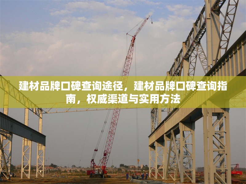 建材品牌口碑查詢途徑，建材品牌口碑查詢指南，權威渠道與實用方法 行業(yè)新聞 第1張