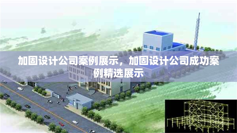 加固設(shè)計(jì)公司案例展示，加固設(shè)計(jì)公司成功案例精選展示