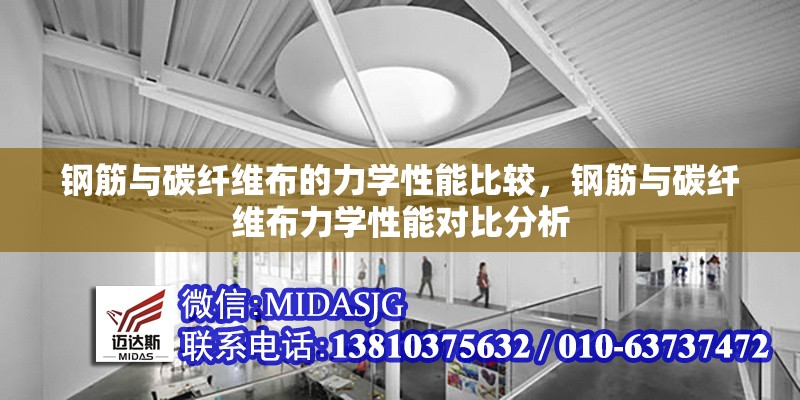 鋼筋與碳纖維布的力學(xué)性能比較，鋼筋與碳纖維布力學(xué)性能對(duì)比分析
