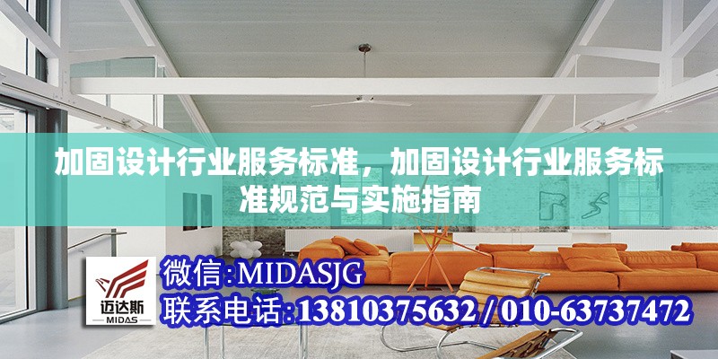 加固設(shè)計(jì)行業(yè)服務(wù)標(biāo)準(zhǔn)，加固設(shè)計(jì)行業(yè)服務(wù)標(biāo)準(zhǔn)規(guī)范與實(shí)施指南，加固設(shè)計(jì)行業(yè)服務(wù)標(biāo)準(zhǔn)規(guī)范與實(shí)施指南 行業(yè)新聞 第1張