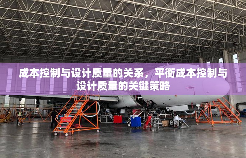 成本控制與設計質量的關系，平衡成本控制與設計質量的關鍵策略