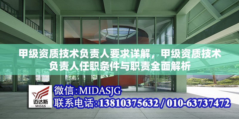 甲級資質(zhì)技術(shù)負責(zé)人要求詳解，甲級資質(zhì)技術(shù)負責(zé)人任職條件與職責(zé)全面解析 行業(yè)新聞 第1張