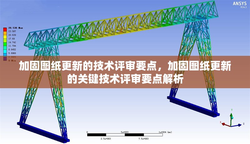 加固圖紙更新的技術(shù)評審要點(diǎn)，加固圖紙更新的關(guān)鍵技術(shù)評審要點(diǎn)解析 行業(yè)新聞 第1張