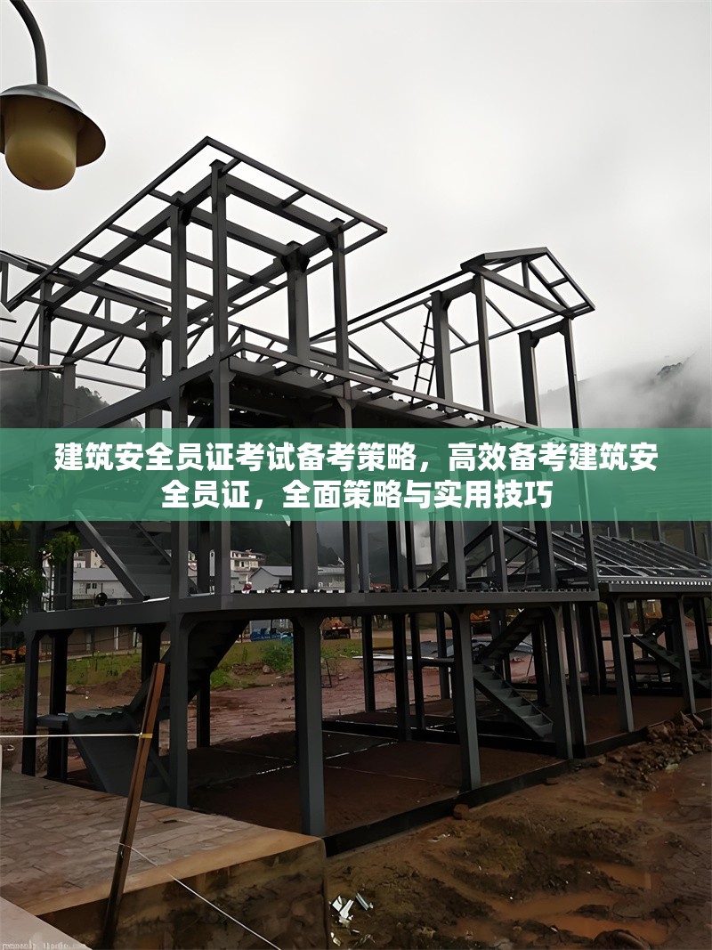 建筑安全員證考試備考策略，高效備考建筑安全員證，全面策略與實用技巧