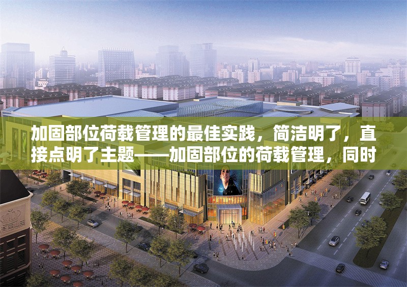 加固部位荷載管理的最佳實(shí)踐，簡(jiǎn)潔明了，直接點(diǎn)明了主題——加固部位的荷載管理，同時(shí)突出了內(nèi)容的實(shí)用性和指導(dǎo)性（最佳實(shí)踐）。