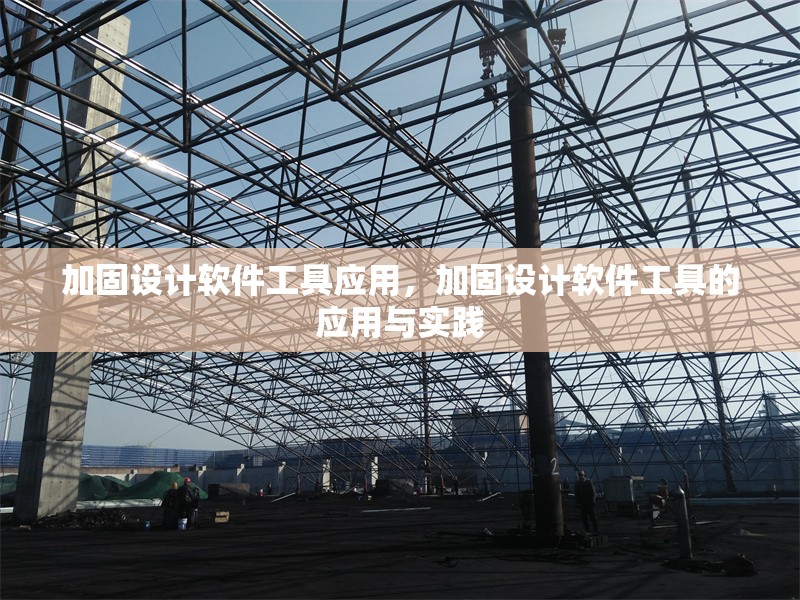 加固設(shè)計(jì)軟件工具應(yīng)用，加固設(shè)計(jì)軟件工具的應(yīng)用與實(shí)踐