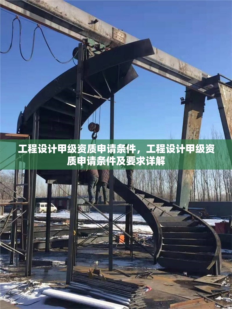 工程設(shè)計甲級資質(zhì)申請條件，工程設(shè)計甲級資質(zhì)申請條件及要求詳解