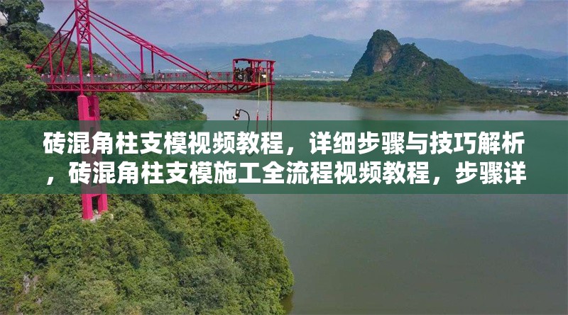 磚混角柱支模視頻教程，詳細步驟與技巧解析，磚混角柱支模施工全流程視頻教程，步驟詳解與實用技巧
