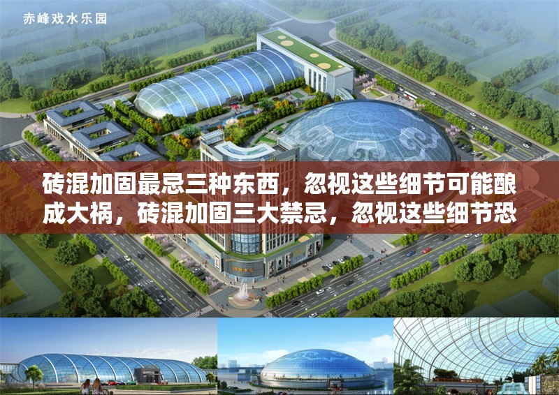 磚混加固最忌三種東西，忽視這些細節(jié)可能釀成大禍，磚混加固三大禁忌，忽視這些細節(jié)恐致嚴重后果