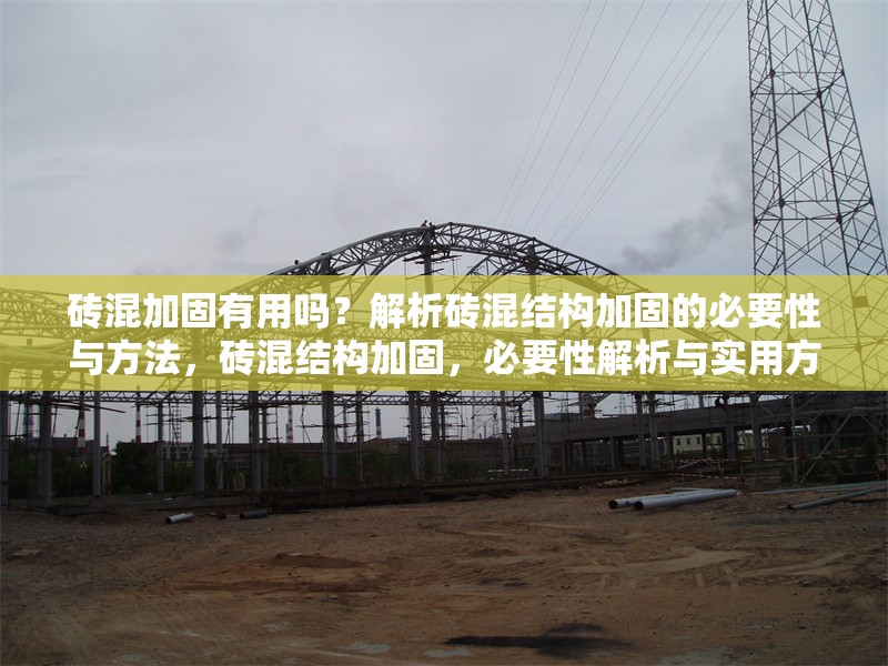 磚混加固有用嗎？解析磚混結構加固的必要性與方法，磚混結構加固，必要性解析與實用方法指南