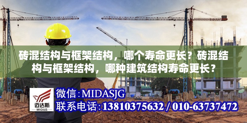 磚混結(jié)構(gòu)與框架結(jié)構(gòu)，哪個壽命更長？磚混結(jié)構(gòu)與框架結(jié)構(gòu)，哪種建筑結(jié)構(gòu)壽命更長？