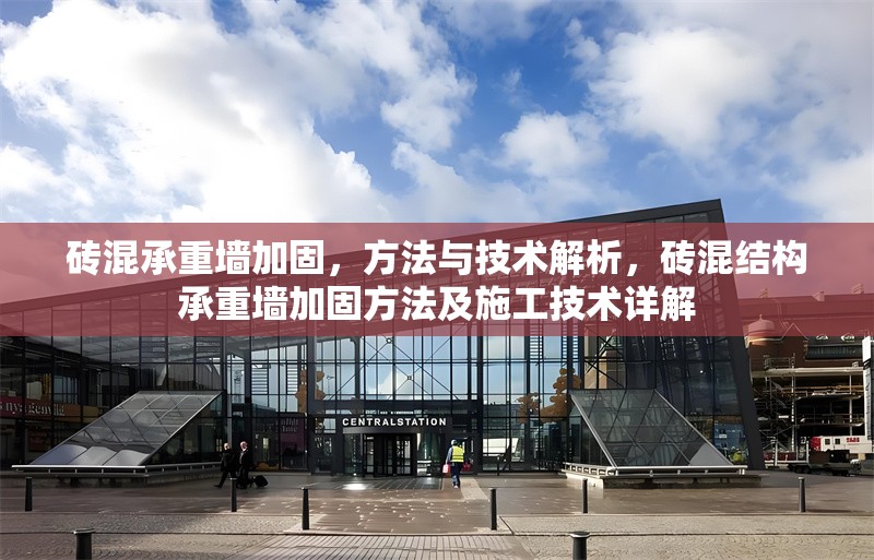 磚混承重墻加固，方法與技術(shù)解析，磚混結(jié)構(gòu)承重墻加固方法及施工技術(shù)詳解