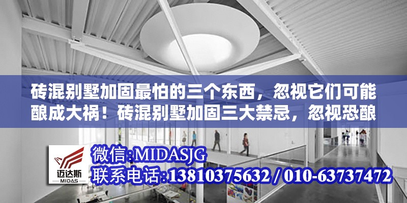 磚混別墅加固最怕的三個(gè)東西，忽視它們可能釀成大禍！磚混別墅加固三大禁忌，忽視恐釀大禍！ 行業(yè)新聞