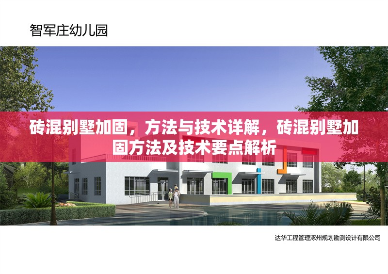 磚混別墅加固，方法與技術(shù)詳解，磚混別墅加固方法及技術(shù)要點解析