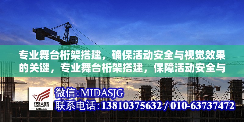 專業(yè)舞臺桁架搭建，確?；顒影踩c視覺效果的關(guān)鍵，專業(yè)舞臺桁架搭建，保障活動安全與視覺效果的必備要素