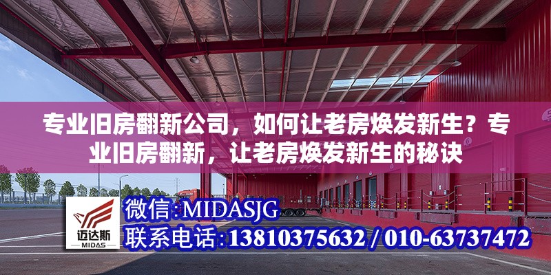 專業(yè)舊房翻新公司，如何讓老房煥發(fā)新生？專業(yè)舊房翻新，讓老房煥發(fā)新生的秘訣 行業(yè)新聞
