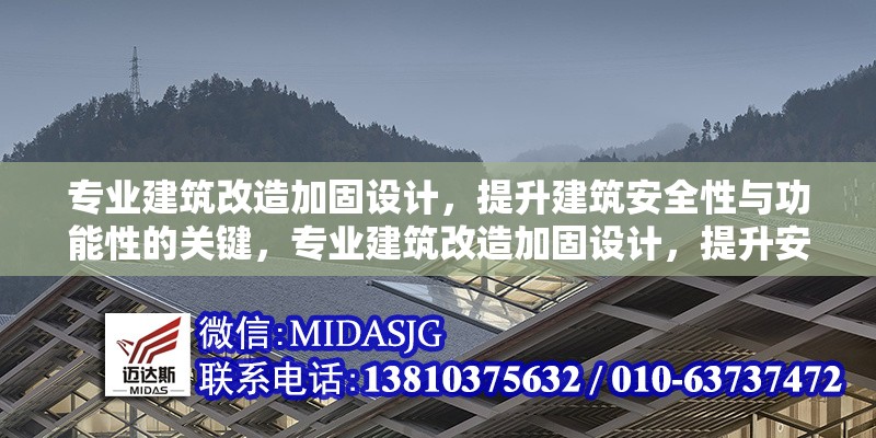 專業(yè)建筑改造加固設(shè)計(jì)，提升建筑安全性與功能性的關(guān)鍵，專業(yè)建筑改造加固設(shè)計(jì)，提升安全性與功能性的核心策略 行業(yè)新聞