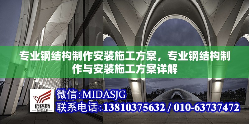 專業(yè)鋼結(jié)構(gòu)制作安裝施工方案，專業(yè)鋼結(jié)構(gòu)制作與安裝施工方案詳解 行業(yè)新聞