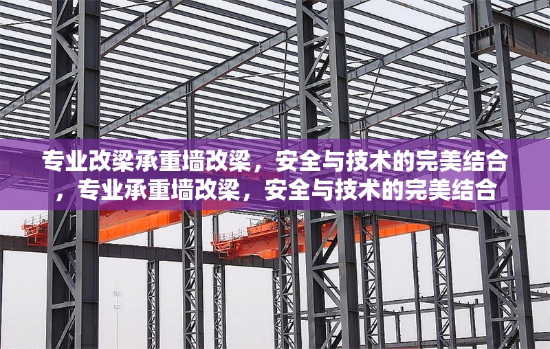 專業(yè)改梁承重墻改梁，安全與技術(shù)的完美結(jié)合，專業(yè)承重墻改梁，安全與技術(shù)的完美結(jié)合 行業(yè)新聞