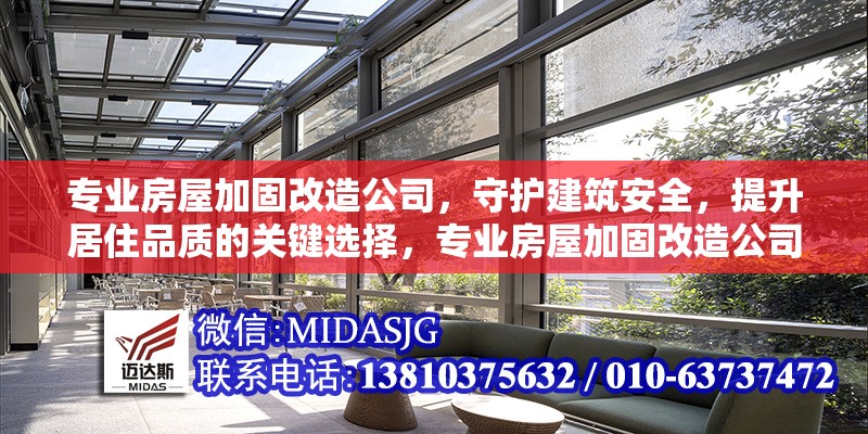 專業(yè)房屋加固改造公司，守護建筑安全，提升居住品質(zhì)的關(guān)鍵選擇，專業(yè)房屋加固改造公司，守護建筑安全，提升居住品質(zhì)的可靠保障