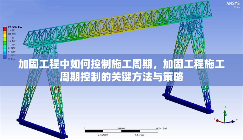 加固工程中如何控制施工周期，加固工程施工周期控制的關(guān)鍵方法與策略 行業(yè)新聞 第1張