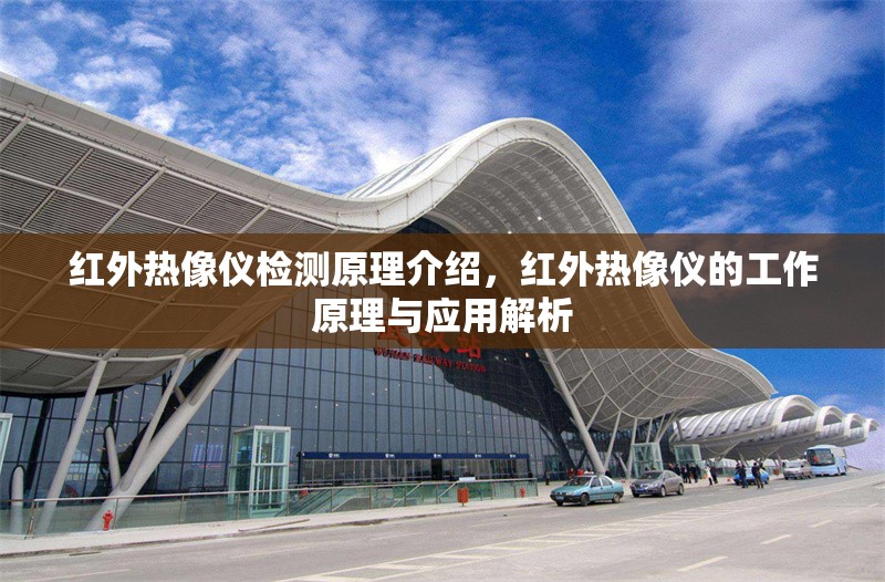 紅外熱像儀檢測原理介紹，紅外熱像儀的工作原理與應(yīng)用解析 行業(yè)新聞 第1張
