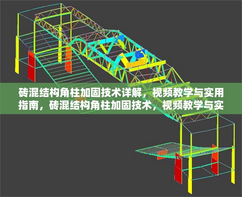 磚混結(jié)構(gòu)角柱加固技術(shù)詳解，視頻教學與實用指南，磚混結(jié)構(gòu)角柱加固技術(shù)，視頻教學與實用操作指南