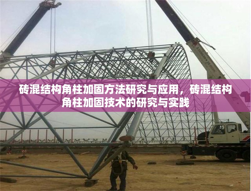 磚混結(jié)構(gòu)角柱加固方法研究與應(yīng)用，磚混結(jié)構(gòu)角柱加固技術(shù)的研究與實(shí)踐