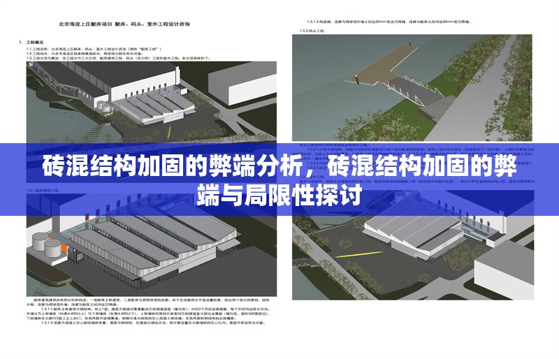 磚混結(jié)構(gòu)加固的弊端分析，磚混結(jié)構(gòu)加固的弊端與局限性探討
