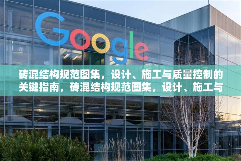 磚混結(jié)構(gòu)規(guī)范圖集，設(shè)計(jì)、施工與質(zhì)量控制的關(guān)鍵指南，磚混結(jié)構(gòu)規(guī)范圖集，設(shè)計(jì)、施工與質(zhì)量控制全流程關(guān)鍵指南