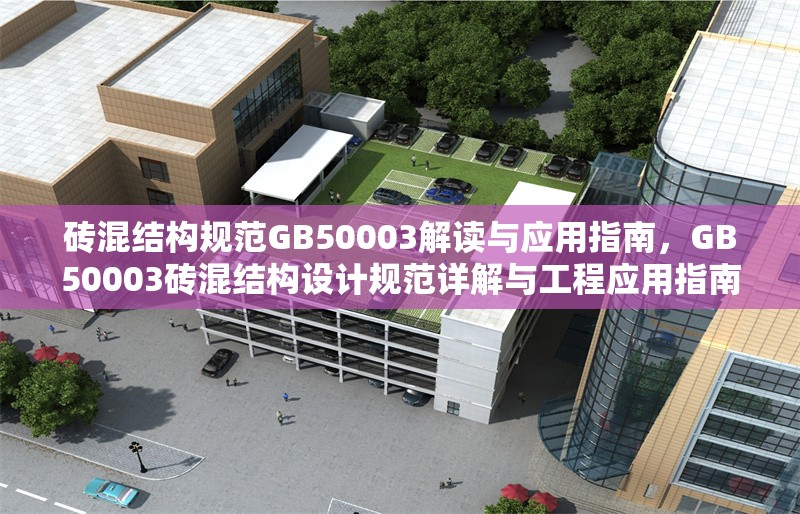 磚混結(jié)構(gòu)規(guī)范GB50003解讀與應(yīng)用指南，GB50003磚混結(jié)構(gòu)設(shè)計(jì)規(guī)范詳解與工程應(yīng)用指南
